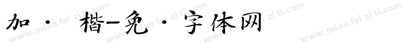 加黑 楷字体转换